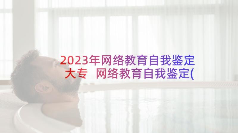 2023年网络教育自我鉴定大专 网络教育自我鉴定(大全6篇)