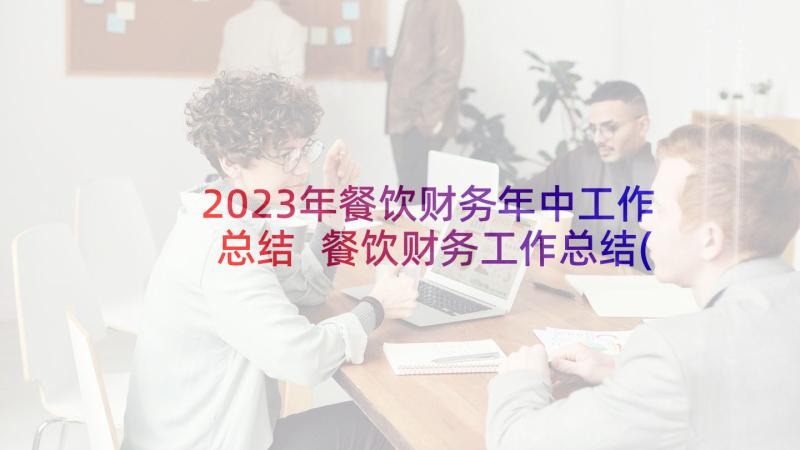 2023年餐饮财务年中工作总结 餐饮财务工作总结(优质5篇)