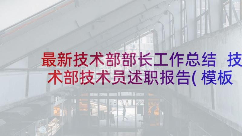 最新技术部部长工作总结 技术部技术员述职报告(模板9篇)