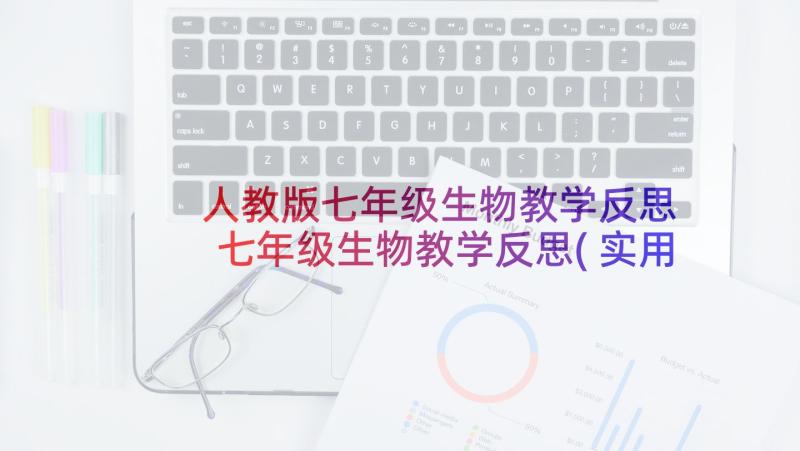 人教版七年级生物教学反思 七年级生物教学反思(实用9篇)