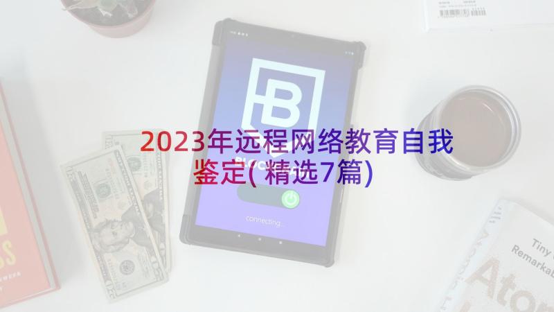 2023年远程网络教育自我鉴定(精选7篇)