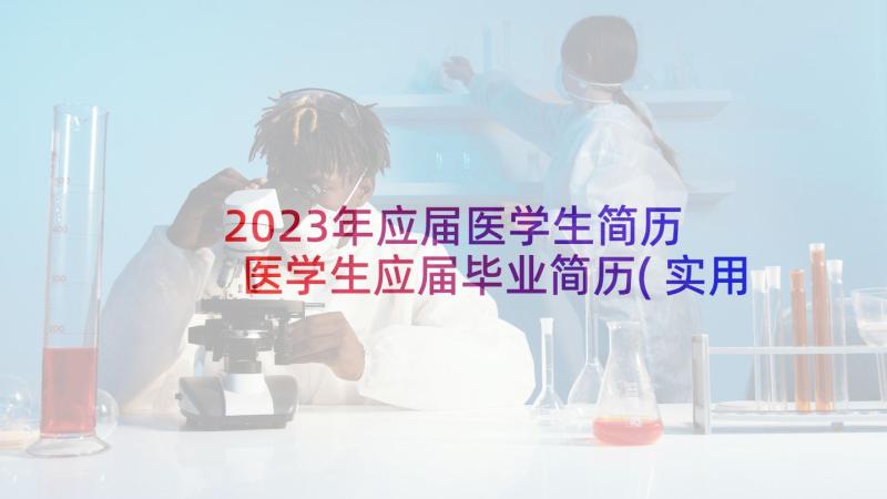 2023年应届医学生简历 医学生应届毕业简历(实用5篇)