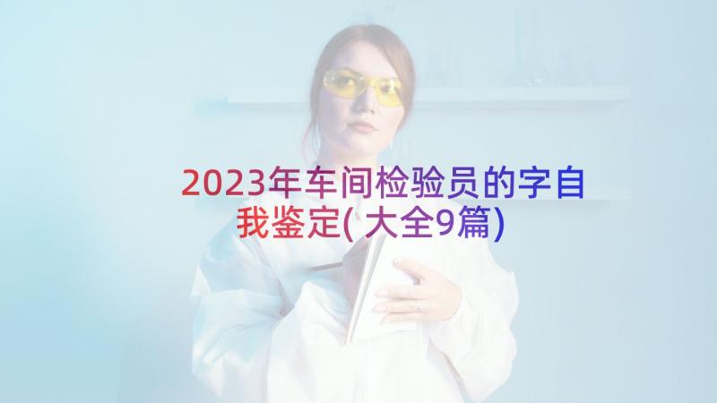 2023年车间检验员的字自我鉴定(大全9篇)