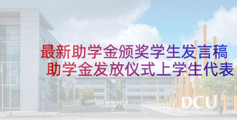 最新助学金颁奖学生发言稿 助学金发放仪式上学生代表发言稿(通用5篇)