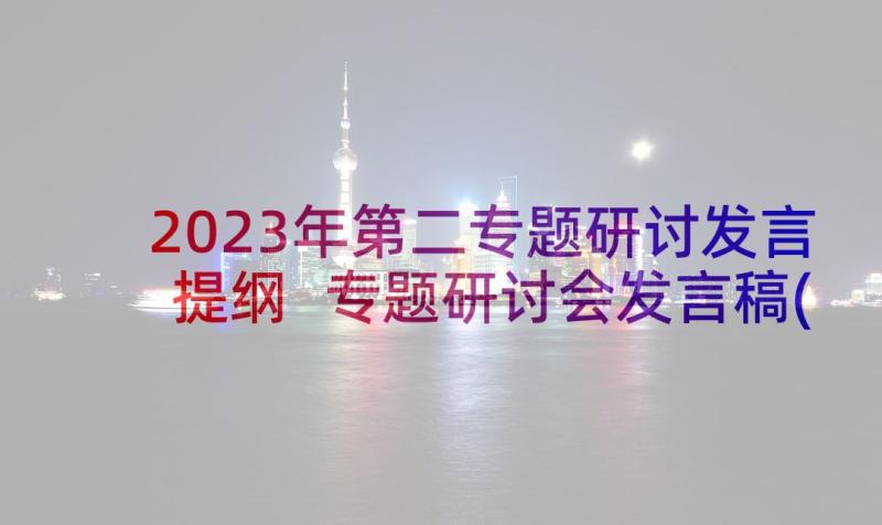 2023年第二专题研讨发言提纲 专题研讨会发言稿(通用10篇)