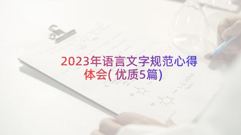 2023年语言文字规范心得体会(优质5篇)