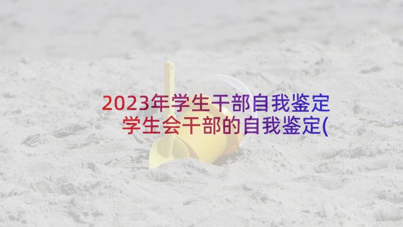 2023年学生干部自我鉴定 学生会干部的自我鉴定(模板8篇)