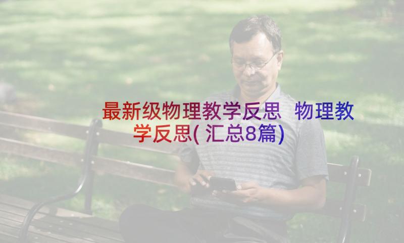 最新级物理教学反思 物理教学反思(汇总8篇)