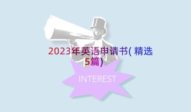 2023年英语申请书(精选5篇)