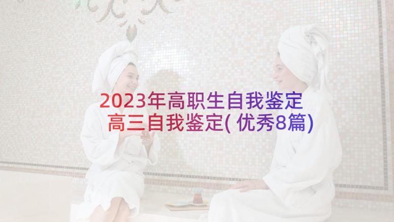 2023年高职生自我鉴定 高三自我鉴定(优秀8篇)