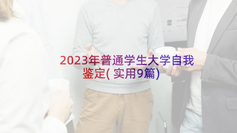 2023年普通学生大学自我鉴定(实用9篇)