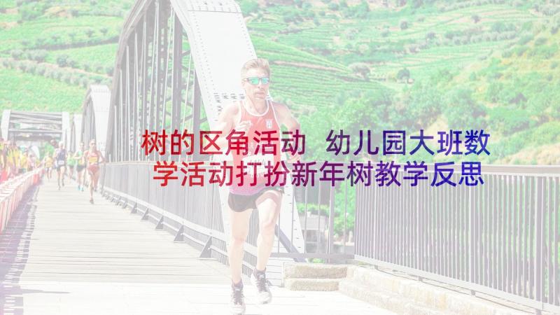 树的区角活动 幼儿园大班数学活动打扮新年树教学反思(实用5篇)