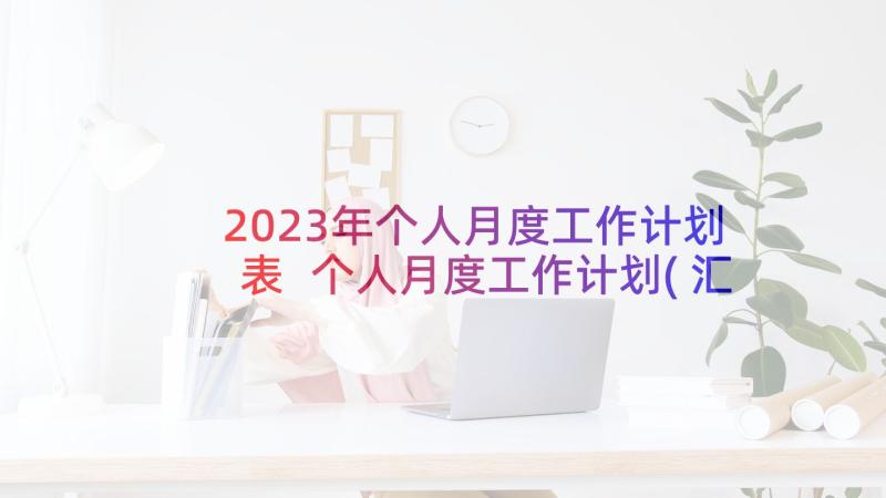 2023年个人月度工作计划表 个人月度工作计划(汇总5篇)