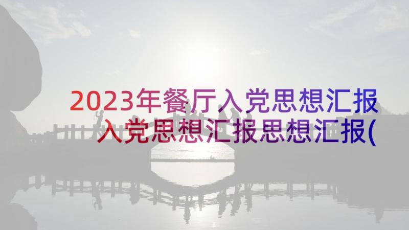 2023年餐厅入党思想汇报 入党思想汇报思想汇报(大全8篇)