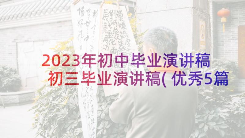 2023年初中毕业演讲稿 初三毕业演讲稿(优秀5篇)