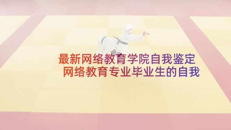 最新网络教育学院自我鉴定 网络教育专业毕业生的自我鉴定(汇总6篇)