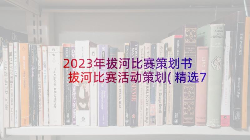 2023年拔河比赛策划书 拔河比赛活动策划(精选7篇)