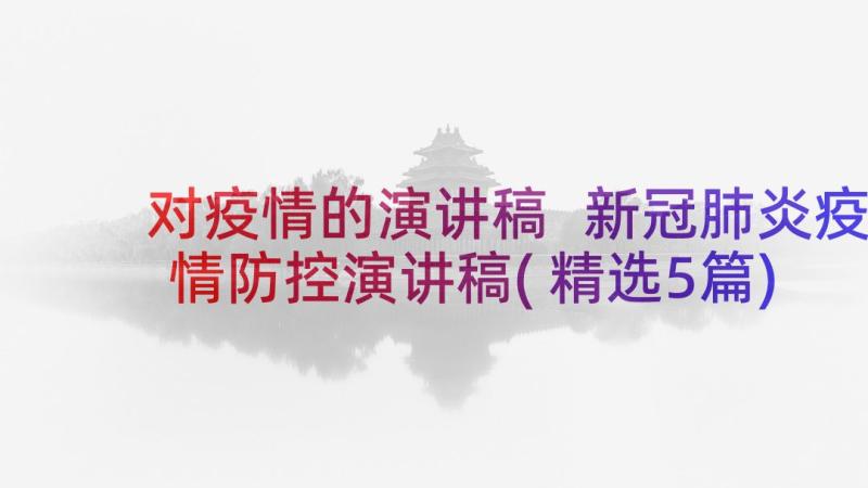 对疫情的演讲稿 新冠肺炎疫情防控演讲稿(精选5篇)