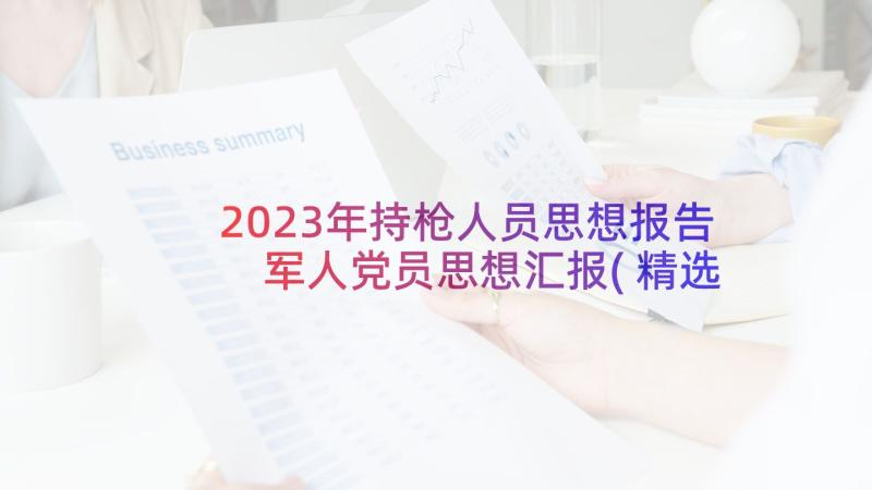 2023年持枪人员思想报告 军人党员思想汇报(精选7篇)