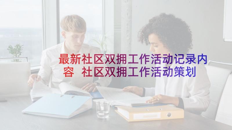 最新社区双拥工作活动记录内容 社区双拥工作活动策划方案(优质5篇)