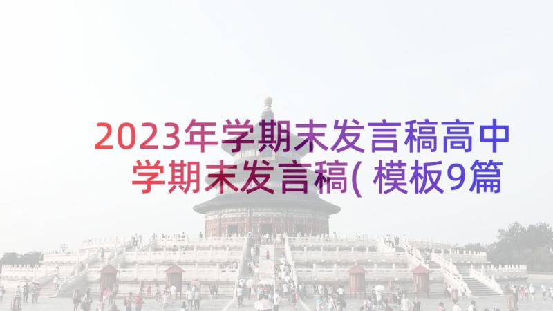 2023年学期末发言稿高中 学期末发言稿(模板9篇)