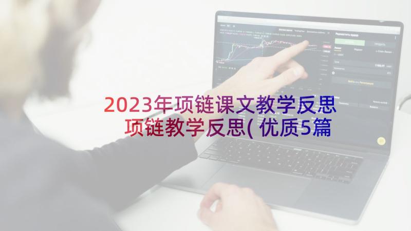 2023年项链课文教学反思 项链教学反思(优质5篇)