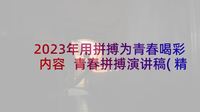 2023年用拼搏为青春喝彩内容 青春拼搏演讲稿(精选10篇)