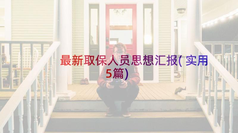 最新取保人员思想汇报(实用5篇)