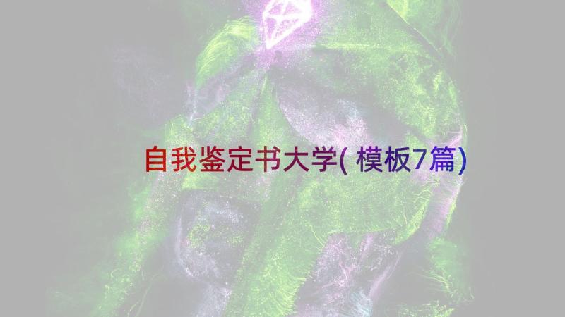 自我鉴定书大学(模板7篇)