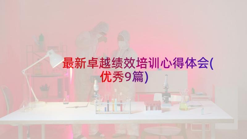 最新卓越绩效培训心得体会(优秀9篇)