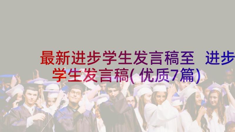 最新进步学生发言稿至 进步学生发言稿(优质7篇)