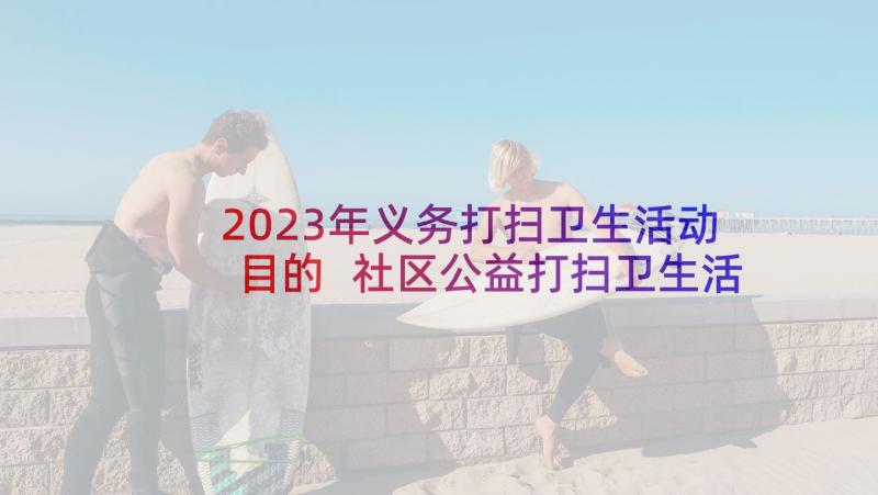 2023年义务打扫卫生活动目的 社区公益打扫卫生活动总结(实用5篇)