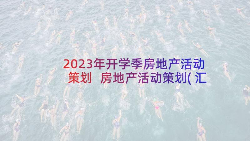 2023年开学季房地产活动策划 房地产活动策划(汇总6篇)