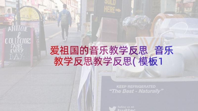 爱祖国的音乐教学反思 音乐教学反思教学反思(模板10篇)