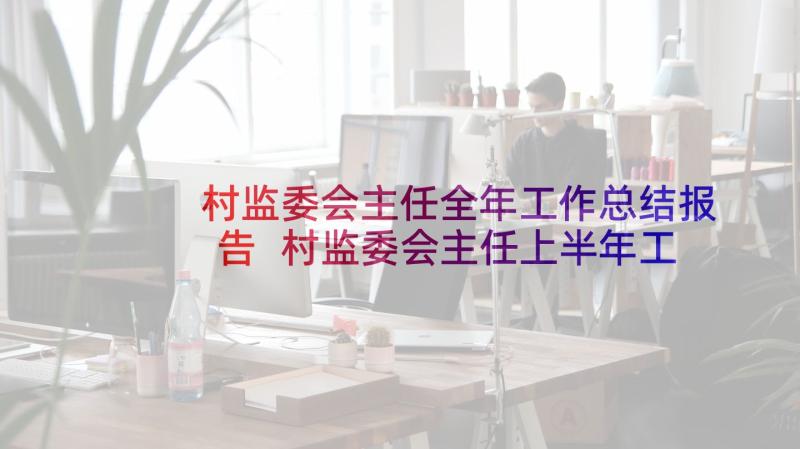 村监委会主任全年工作总结报告 村监委会主任上半年工作总结(优秀5篇)