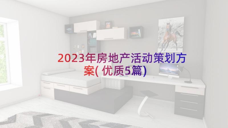 2023年房地产活动策划方案(优质5篇)