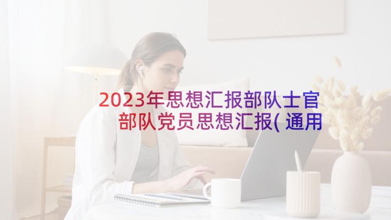 2023年思想汇报部队士官 部队党员思想汇报(通用8篇)