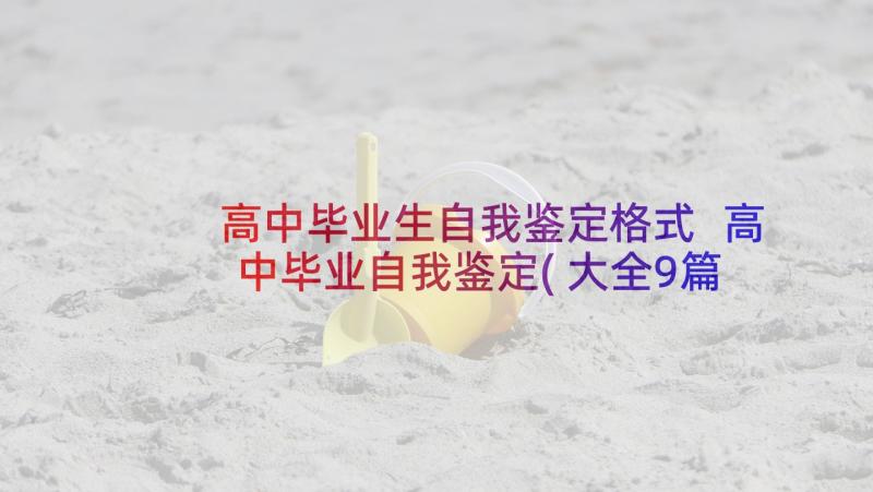 高中毕业生自我鉴定格式 高中毕业自我鉴定(大全9篇)