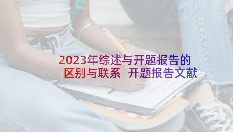 2023年综述与开题报告的区别与联系 开题报告文献综述(通用5篇)