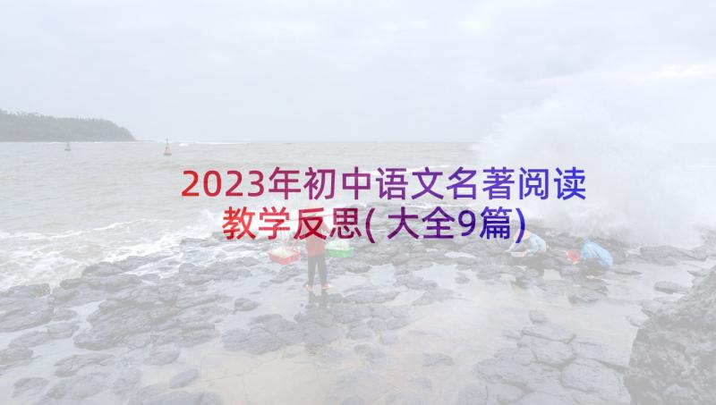2023年初中语文名著阅读教学反思(大全9篇)
