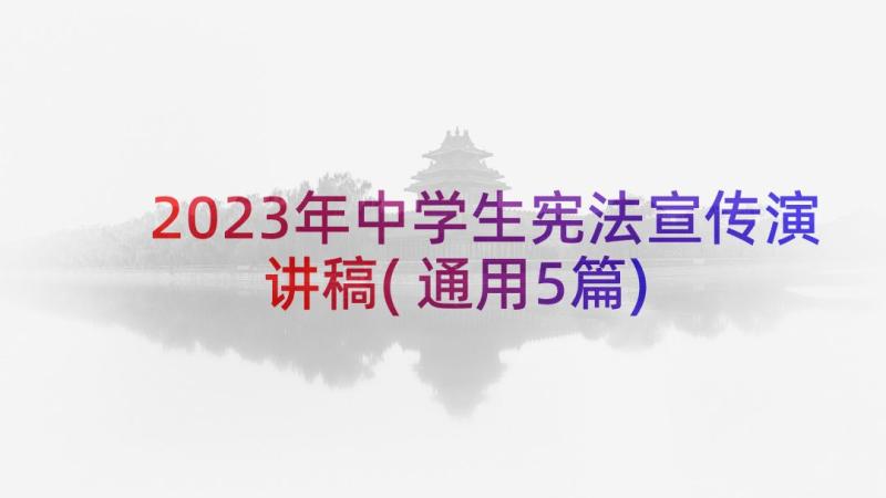 2023年中学生宪法宣传演讲稿(通用5篇)