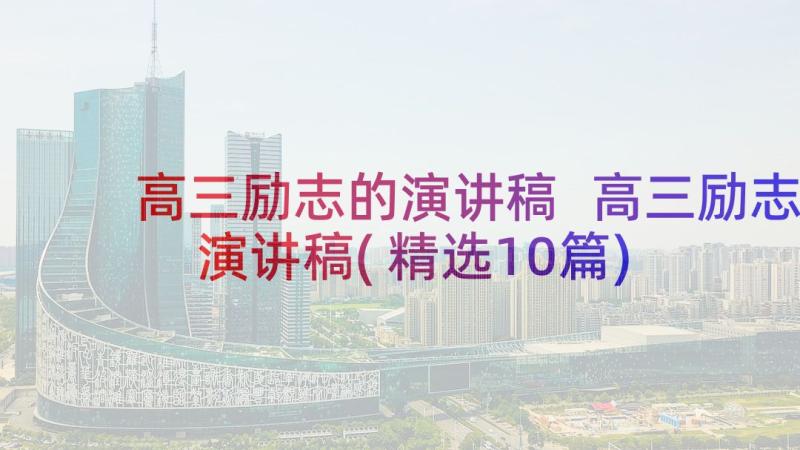 高三励志的演讲稿 高三励志演讲稿(精选10篇)