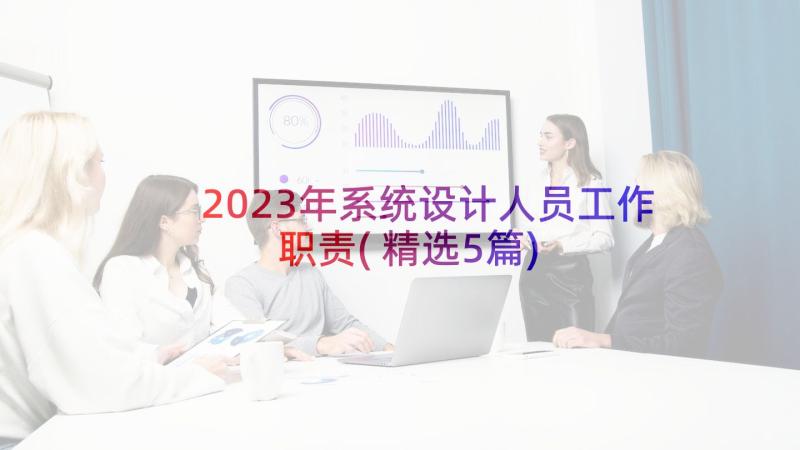 2023年系统设计人员工作职责(精选5篇)