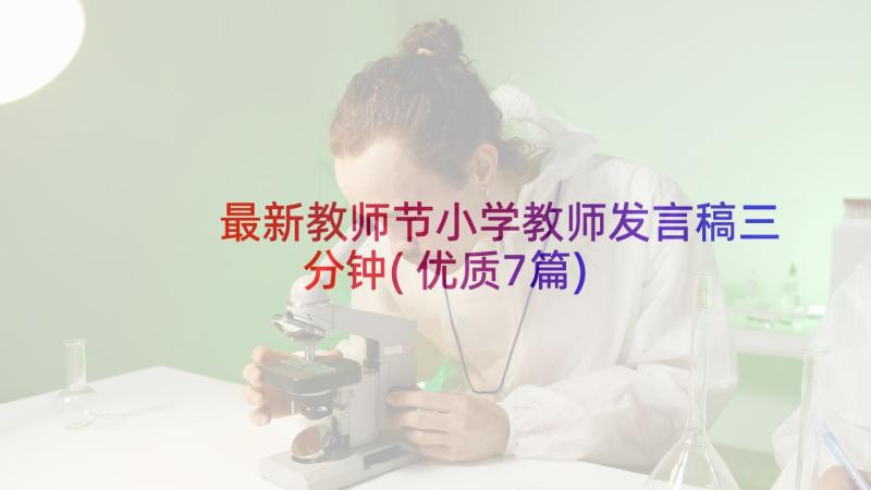 最新教师节小学教师发言稿三分钟(优质7篇)