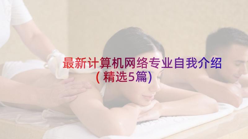 最新计算机网络专业自我介绍(精选5篇)