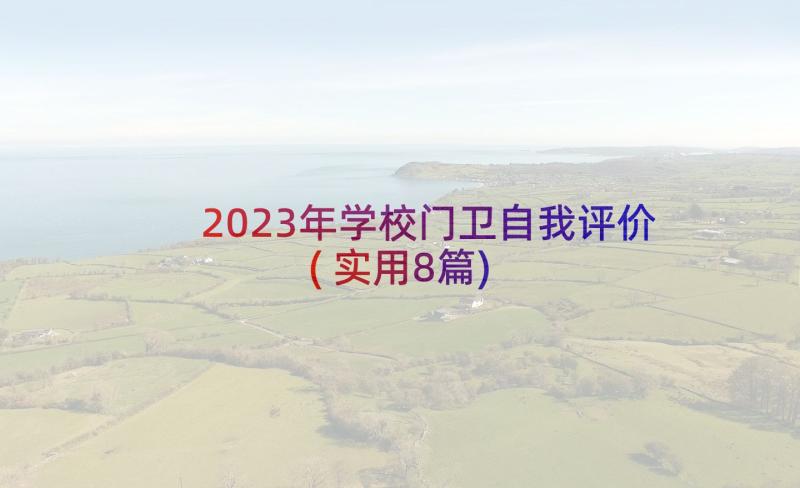 2023年学校门卫自我评价(实用8篇)