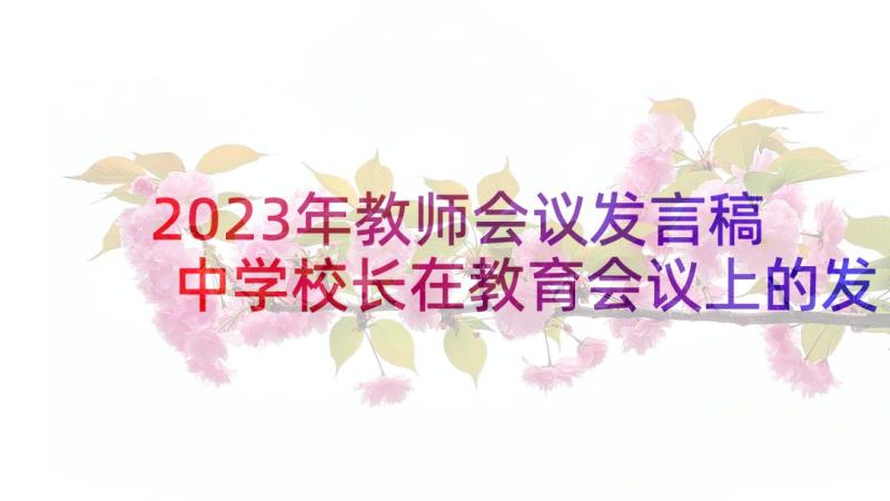 2023年教师会议发言稿 中学校长在教育会议上的发言稿(实用5篇)