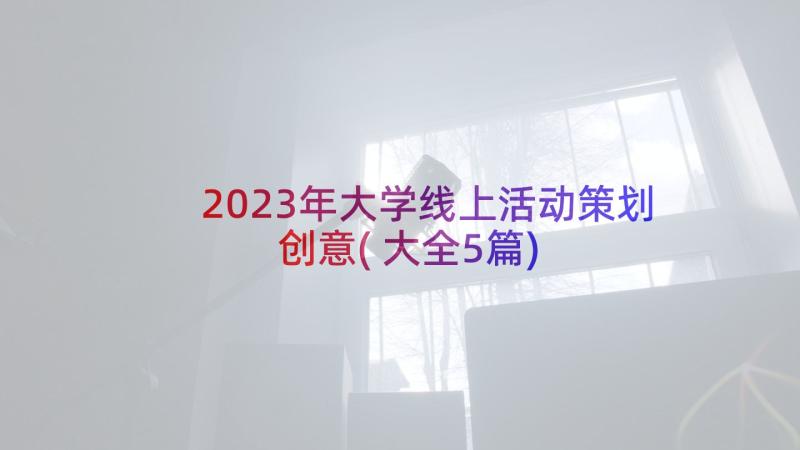 2023年大学线上活动策划创意(大全5篇)