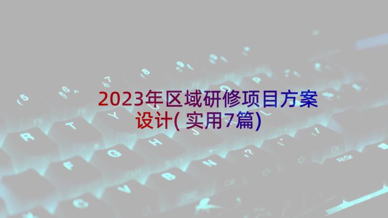 2023年区域研修项目方案设计(实用7篇)