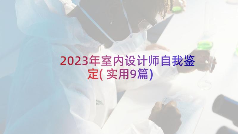 2023年室内设计师自我鉴定(实用9篇)